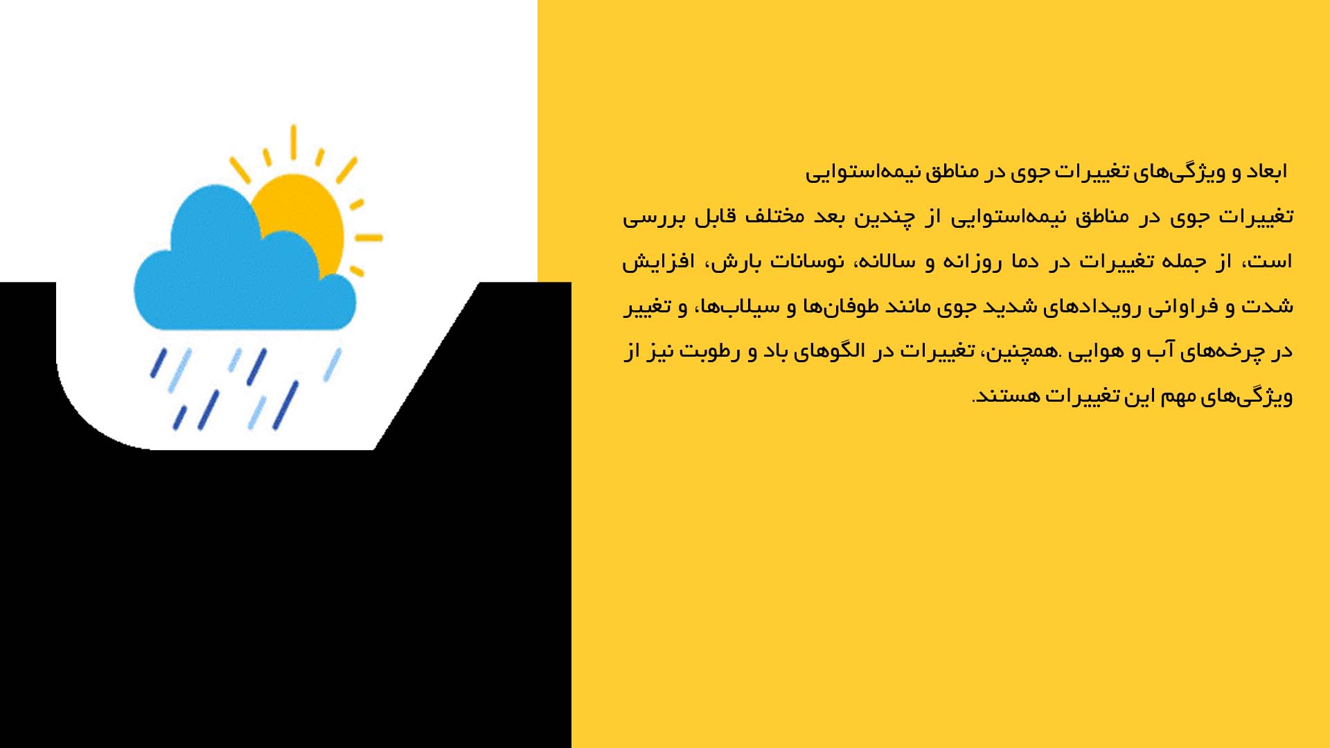پاورپوینت در مورد روندهای تغییرات جوی در مناطق نیمه‌استوایی